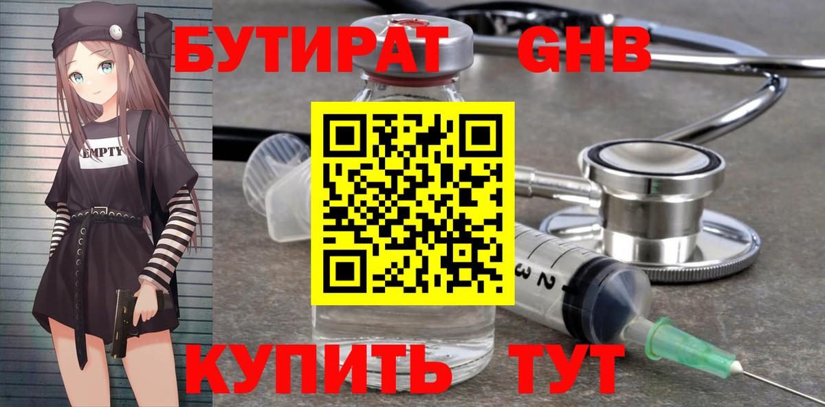 Бутират вода  Вход с VPN  Новоалтайск 