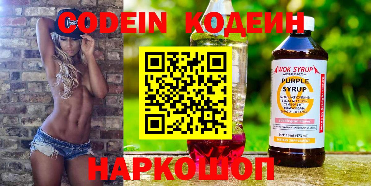 Codein Purple Drank  Кодеиновый сироп Lean напиток Lean (лин)  Новоалтайск 