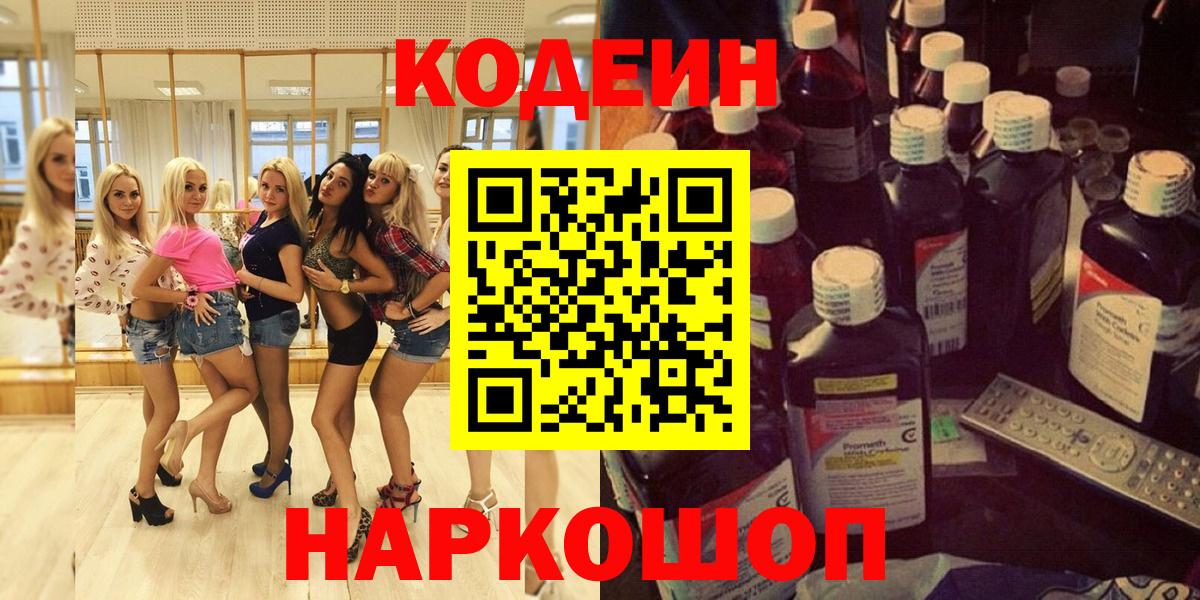 Новоалтайск  Кодеин Purple Drank  Вход с VPN 