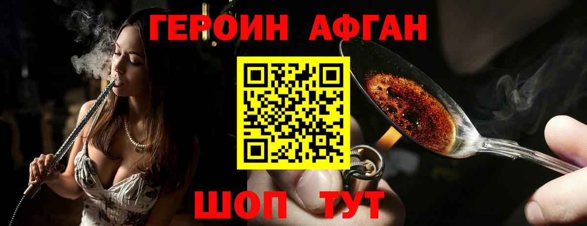 Героин Афган Новоалтайск